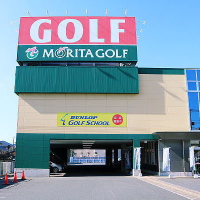 モリタゴルフ福岡西店
